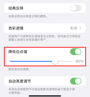 桐梓苹果电池维修分享iPhone省电巧妙设置降低白点值 