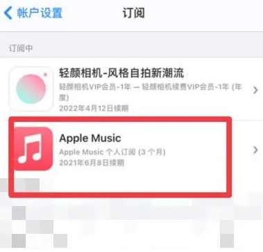 桐梓apple维修店分享Apple Music怎么取消自动收费 