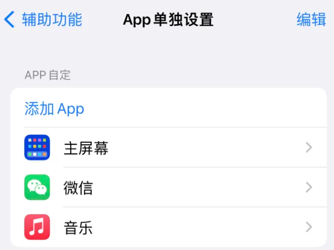 桐梓苹果14服务点分享iPhone14如何单独设置App