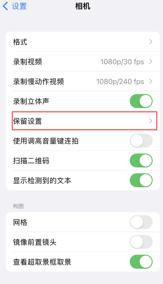 桐梓苹果14维修分享如何在iPhone 14 机型中保留拍照设置 