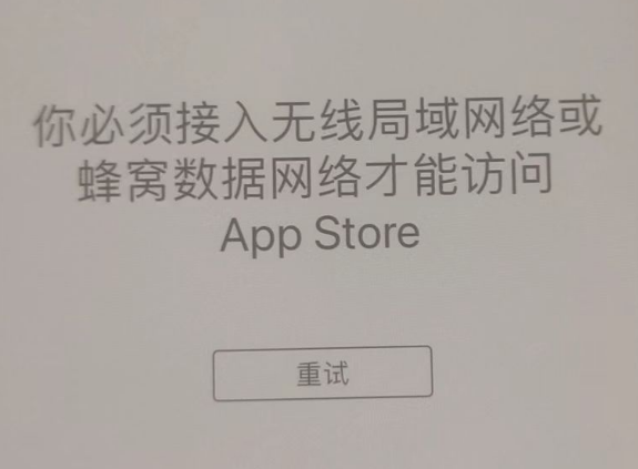 桐梓苹果服务网点分享无法在 iPhone 上打开 App Store 怎么办 