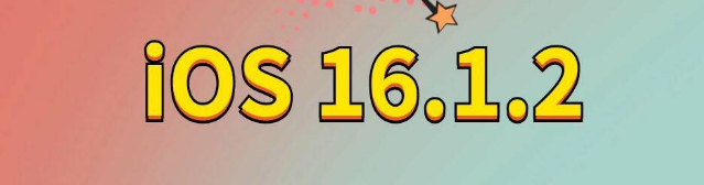 桐梓苹果手机维修分享iOS 16.1.2正式版更新内容及升级方法 