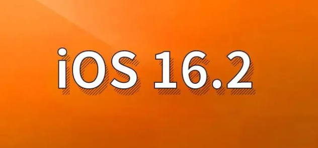 桐梓苹果手机维修分享哪些机型建议升级到iOS 16.2版本 