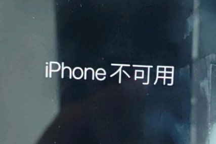 桐梓苹果服务网点分享锁屏界面显示“iPhone 不可用”如何解决 