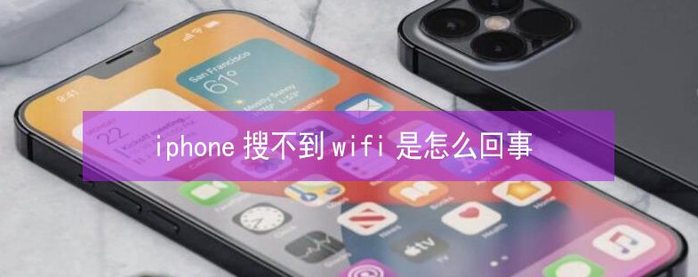 桐梓苹果13维修分享iPhone13搜索不到wifi怎么办 