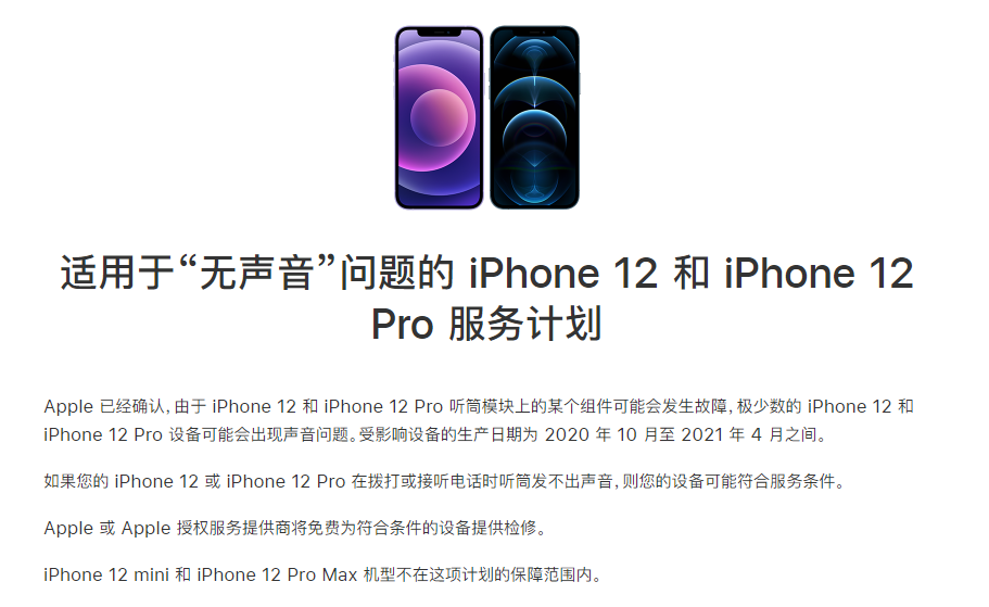 桐梓苹果手机维修分享iPhone 12/Pro 拨打或接听电话时无声音怎么办 